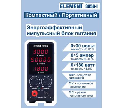 Блок питания ELEMENT Лабораторный 305D-I импульсный