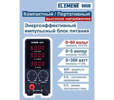 Блок питания ELEMENT Лабораторный 605D импульсный