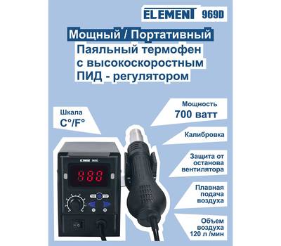 Фен паяльный ELEMENT 969D