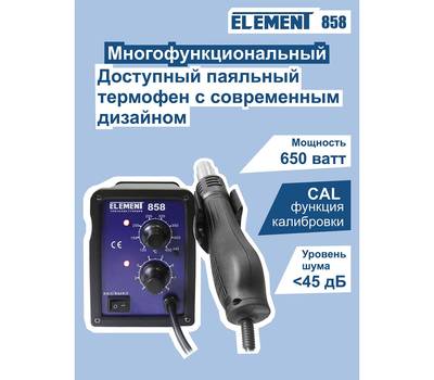 Фен паяльный ELEMENT 858