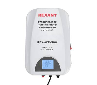 Стабилизатор напряжения REXANT 11-5041 пониженного напряжения настенный REX-WR-500
