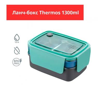 Контейнер пищевой THERMOS NVLB-1300