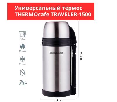 Термос THERMOS Traveller-1500