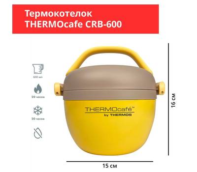 Термос THERMOS CRB-600 Yellow