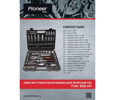 Набор ручного инструмента PIONEER TSA-108-01