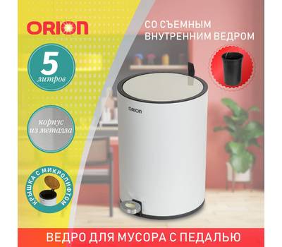 Ведро для мусора с педалью Orion 440051