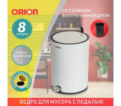 Ведро для мусора с педалью Orion 440081