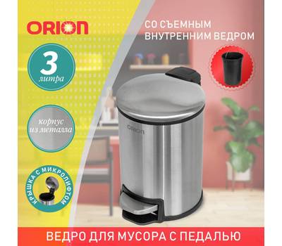 Ведро для мусора с педалью Orion 450030