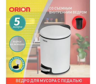 Ведро для мусора с педалью Orion 450051