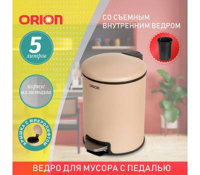 Ведро для мусора с педалью Orion 450052