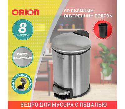 Ведро для мусора с педалью Orion 450080