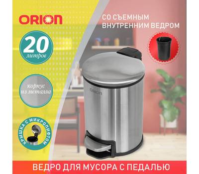 Ведро для мусора с педалью Orion 450200