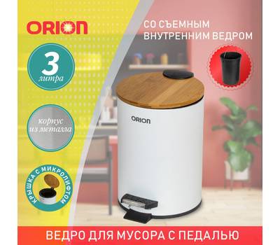 Ведро для мусора с педалью Orion 460031