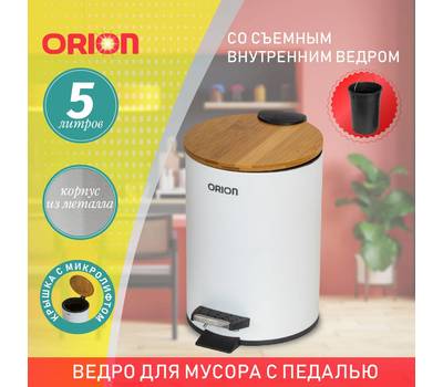 Ведро для мусора с педалью Orion 460051