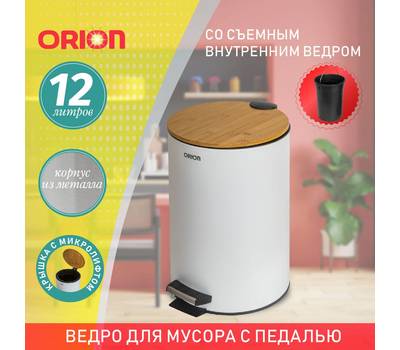 Ведро для мусора с педалью Orion 460121