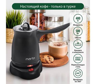 Кофеварка-турка MARTA MT-2143 черный жемчуг