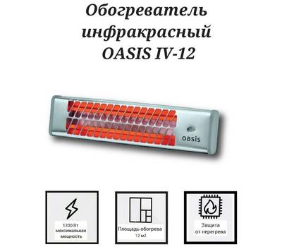 Обогреватель инфракрасный OASIS IV-12