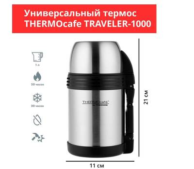 Термос THERMOS Traveller-1000