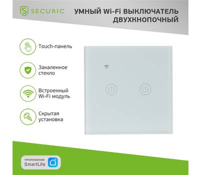 Умный выключатель SECURIC SEC-HV-802W2 Wi-Fi двухкнопочный белый
