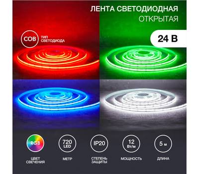 Лента светодиодная REXANT 147-103 24В, COB 12Вт/м, 720 LED/м, RGB, 10мм, 5м, IP20