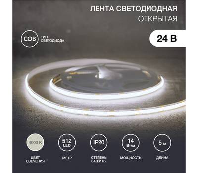 Лента светодиодная REXANT 147-105 24В, COB 14Вт/м, 512 LED/м, 4000К, 8мм, 5м, IP20