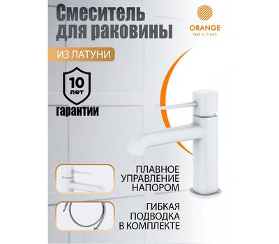 Смеситель для умывальника Orange M05-021w Karl белый