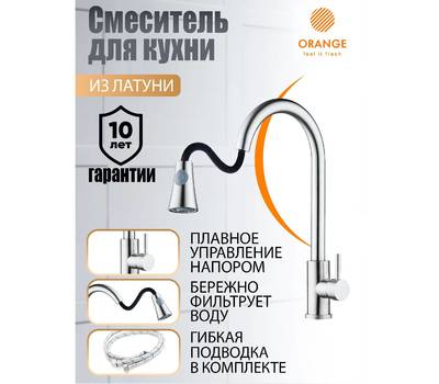 Смеситель для кухни Orange M99-120st Steel выт. изивом сталь