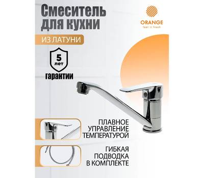 Смеситель для кухни Orange M15-000cr Boni