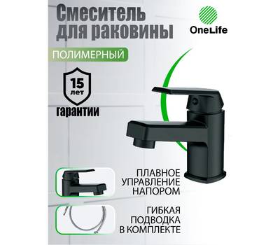 Смеситель для умывальника OneLife P02-021b полимер.