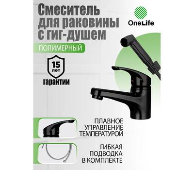 Смеситель для умывальника OneLife P01-022b полимерный черный