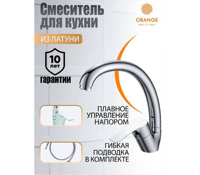 Смеситель для кухни Orange M45-002cr Dia