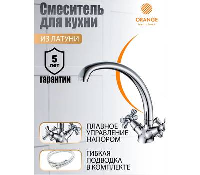 Смеситель для кухни Orange M72-002cr Classic Pro