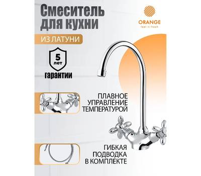 Смеситель для кухни Orange M72-000cr Classic Pro