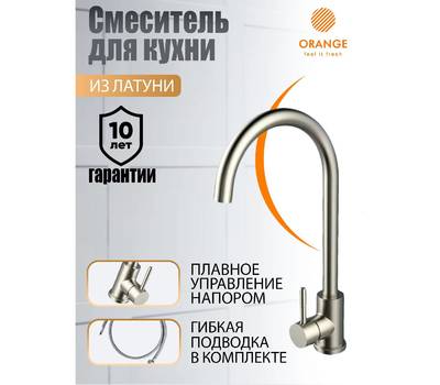 Смеситель для кухни Orange M99-005ni Steel никель