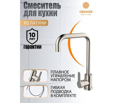 Смеситель для кухни Orange M99-006ni Steel никель