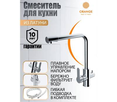 Смеситель для кухни Orange M99-008cr Steel с канал. пит воды