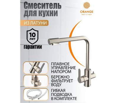 Смеситель для кухни Orange M99-008ni Steel с канал. пит воды