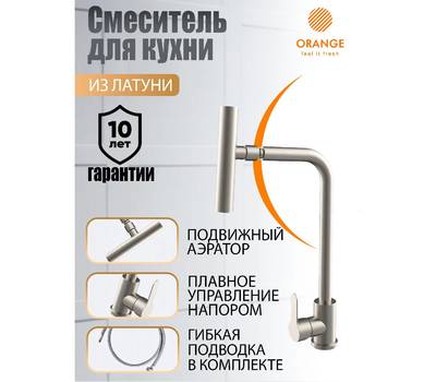 Смеситель для кухни Orange M99-009ni Steel с подв аэратором