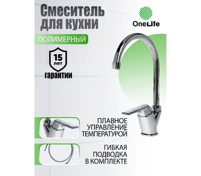 Смеситель для кухни OneLife P02-000cr полимерный