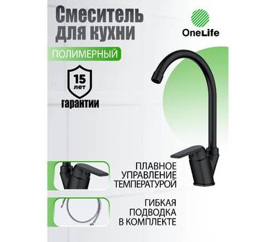 Смеситель для кухни OneLife P02-000b полимерный