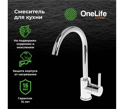 Смеситель для кухни OneLife P04-001cr полимерный