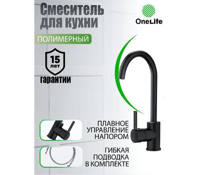 Смеситель для кухни OneLife P04-001b полимерный