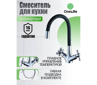 Смеситель для кухни OneLife P03-007cr полимерный