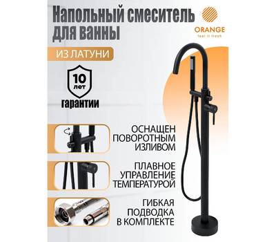 Смеситель для ванны Orange M99-336b Steel напольный, черный