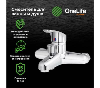 Смеситель для ванны OneLife P01-100cr полимерный