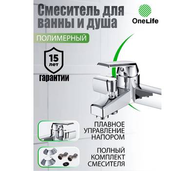 Смеситель для ванны OneLife P02-100cr полимерный