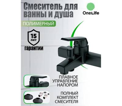 Смеситель для ванны OneLife P02-100b полимерный