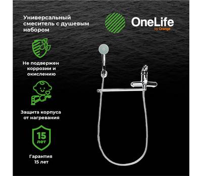 Смеситель для ванны OneLife P01-218cr полимер. с душ.набором