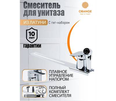 Смеситель для ванны Orange M43-831cr Sofi с гигиен. душем