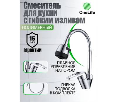 Смеситель для кухни OneLife P11-004cr полимерный, хром